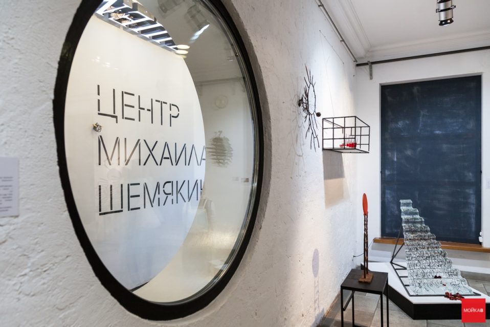 Центр Михаила Шемякина
